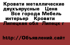 Кровати металлические двухъярусные › Цена ­ 850 - Все города Мебель, интерьер » Кровати   . Липецкая обл.,Липецк г.